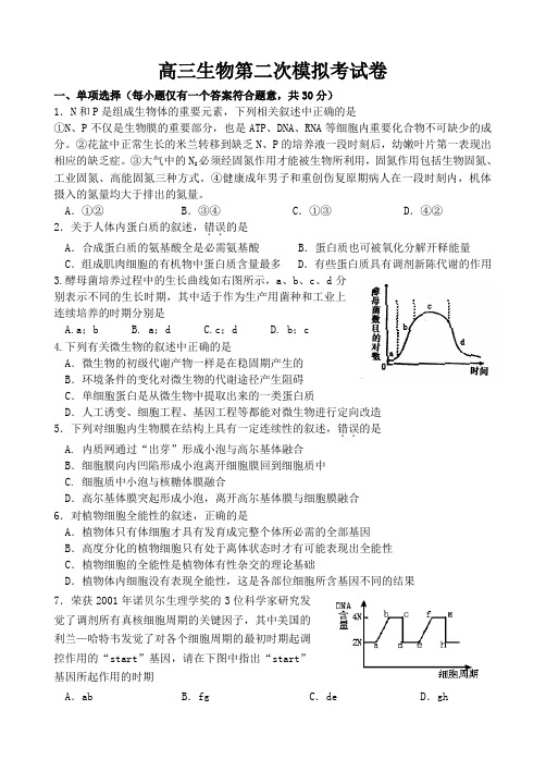 高三生物第二次模拟考试卷