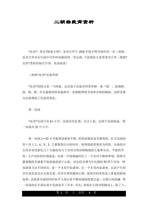 二胡曲良宵赏析详细版