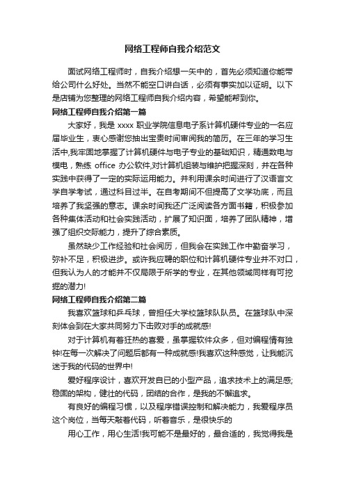 网络工程师自我介绍范文