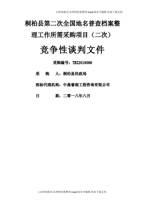 桐柏第二次全国地名普查档案整理工作所需采购项目二次