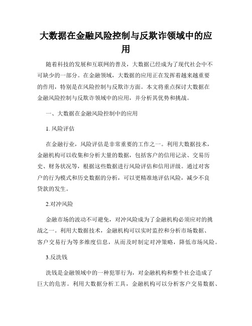 大数据在金融风险控制与反欺诈领域中的应用