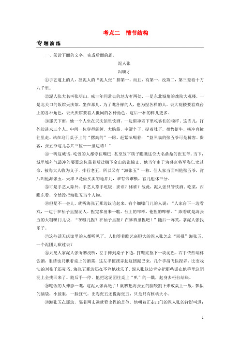 高考语文一轮复习专题二文学类文本阅读小说阅读考点2情节结构专题演练