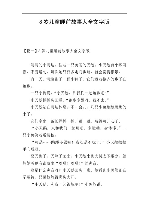 8岁儿童睡前故事大全文字版