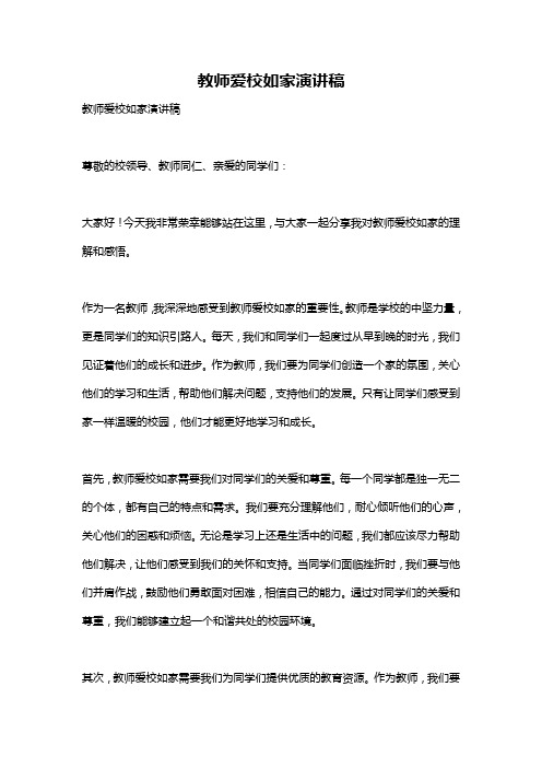 教师爱校如家演讲稿