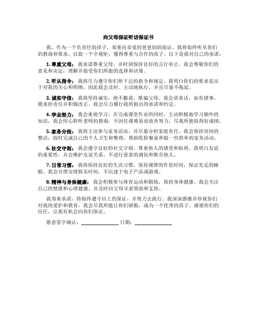 向父母保证听话保证书100字