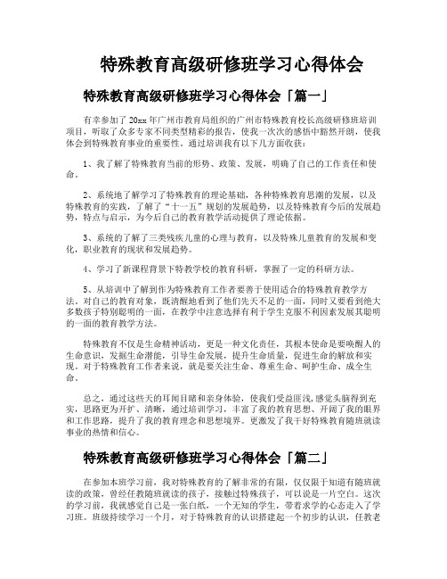 特殊教育高级研修班学习心得体会