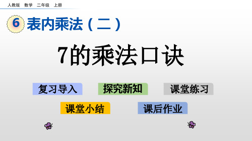 数学人教版二年级上册6.1 7的乘法口诀PPT课件