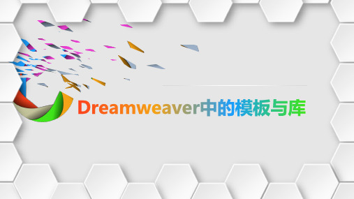 网页设计与制作(Dreamweaver)《模板与库》