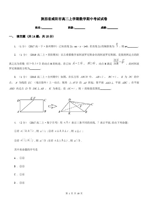 陕西省咸阳市高二上学期数学期中考试试卷