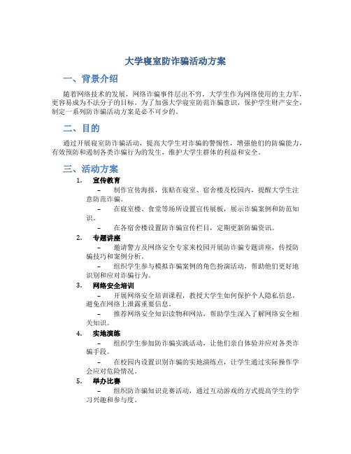 大学寝室防诈骗活动方案