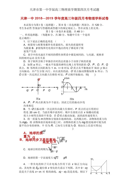 天津市第一中学届高三物理下学期第四次月考试题