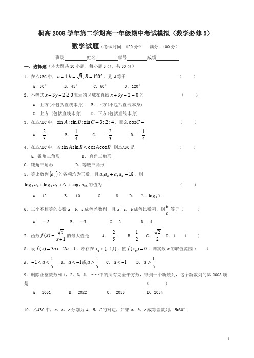 浙江省桐高年第二学期高一年级期中考试模拟(数学必修5)