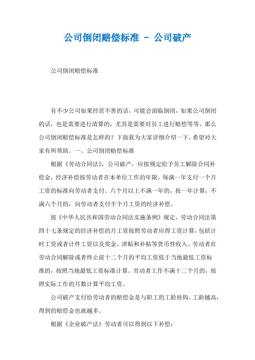 公司倒闭赔偿标准 - 公司破产