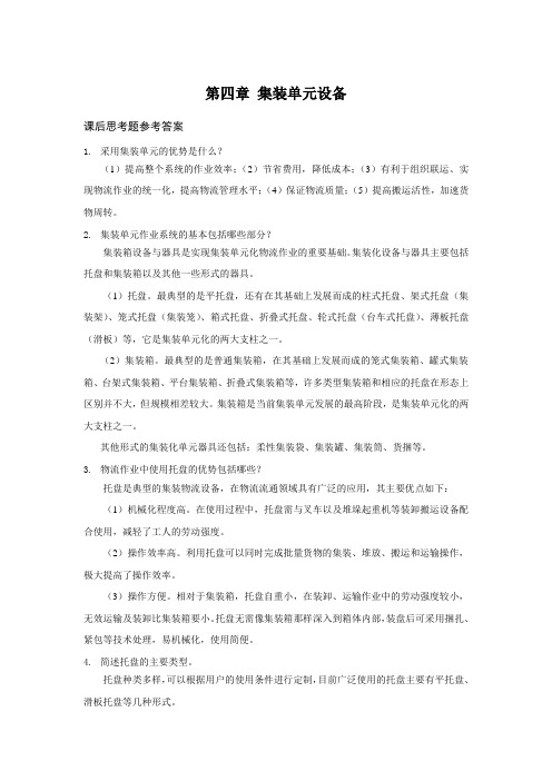 上交大《物流设施与设备》教学资料包 课后习题答案 第四章