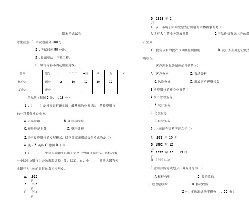 《投资银行学》期末考试及答案