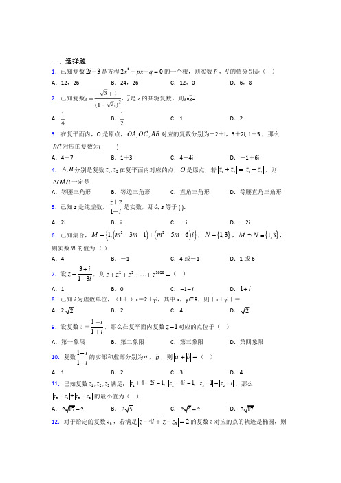 上海高东中学必修第二册第二单元《复数》测试卷(答案解析)