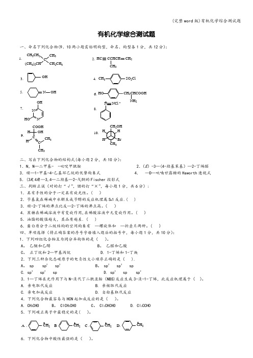 (完整word版)有机化学综合测试题