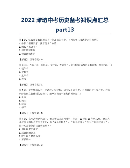 2022潍坊中考历史备考知识点汇总part13