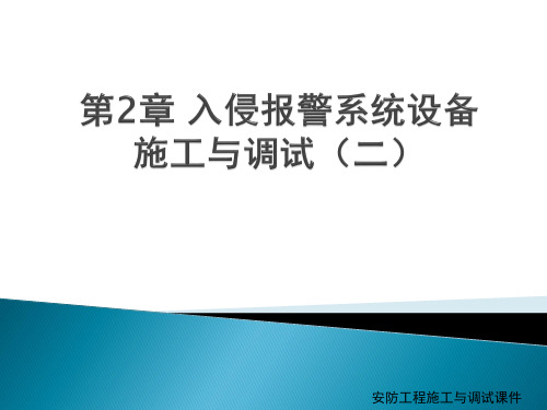 入侵报警系统设备施工与调试