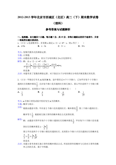 北京市西城区(北区)2012-2013学年高二下学期期末考试数学理试题