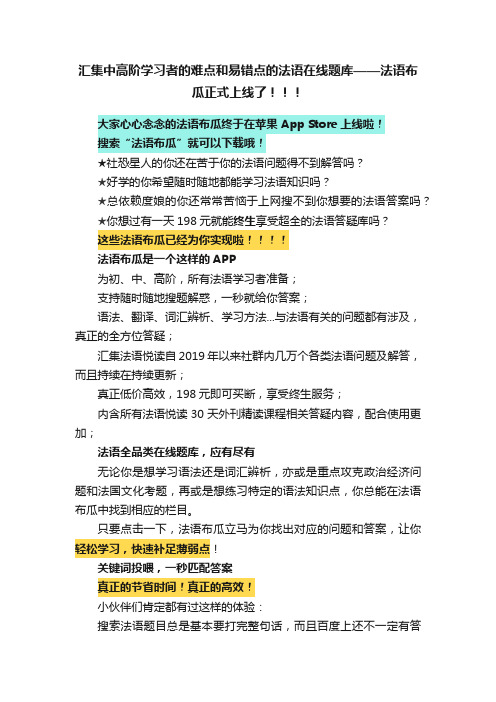 汇集中高阶学习者的难点和易错点的法语在线题库——法语布瓜正式上线了！！！