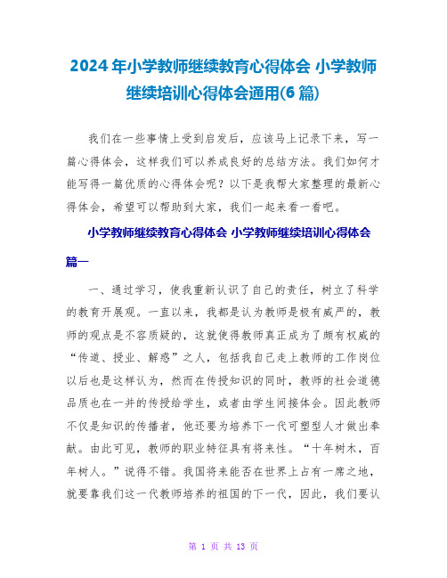 2024年小学教师继续教育心得体会 小学教师继续培训心得体会通用(6篇)