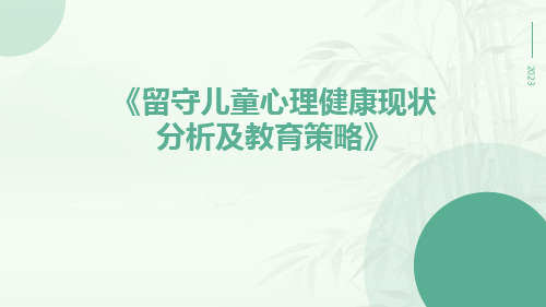 留守儿童心理健康现状分析及教育策略