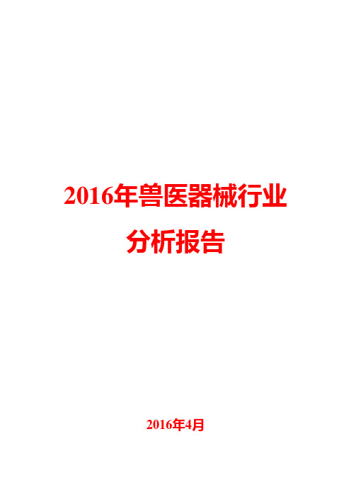 2016年兽医器械行业分析报告