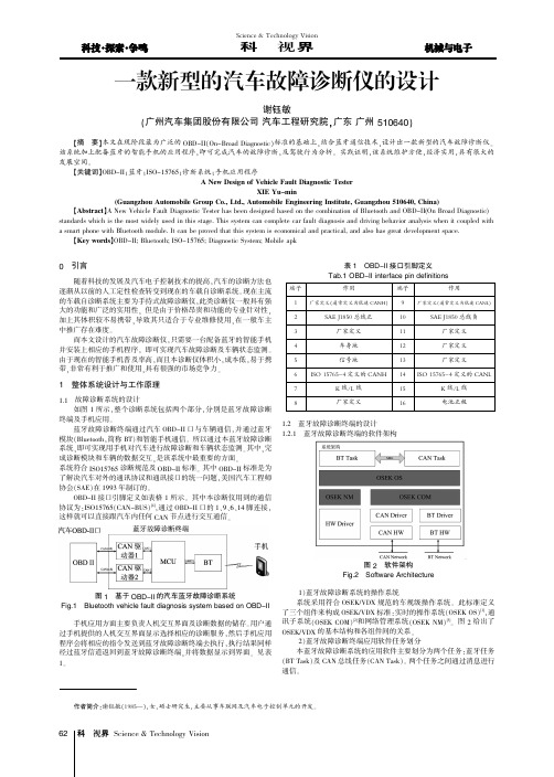 一款新型的汽车故障诊断仪的设计