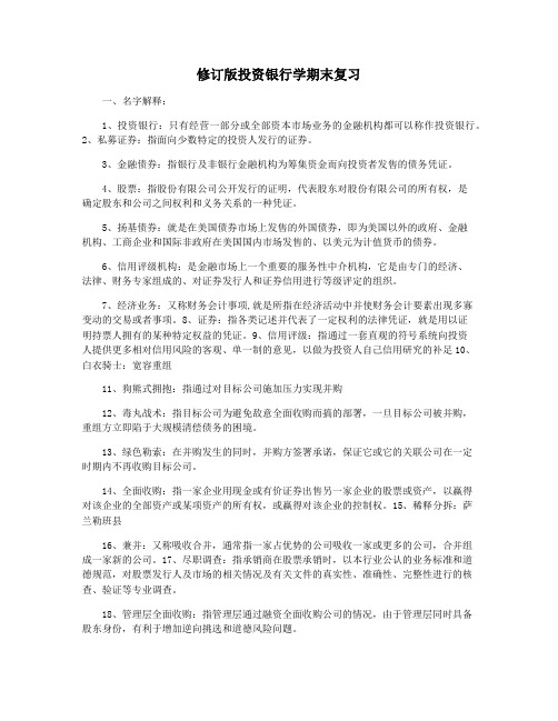 修订版投资银行学期末复习