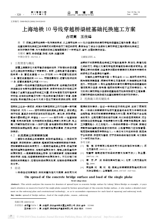 上海地铁10号线穿越桥梁桩基础托换施工方案