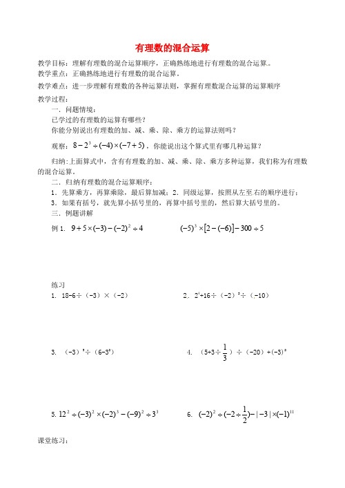 七年级数学上册《理数的混合运算》教案北师大版