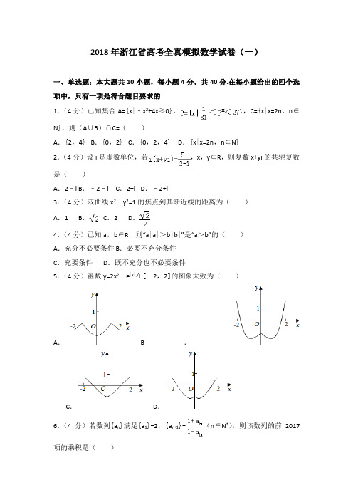 2018年浙江省高考全真模拟数学试卷(一)