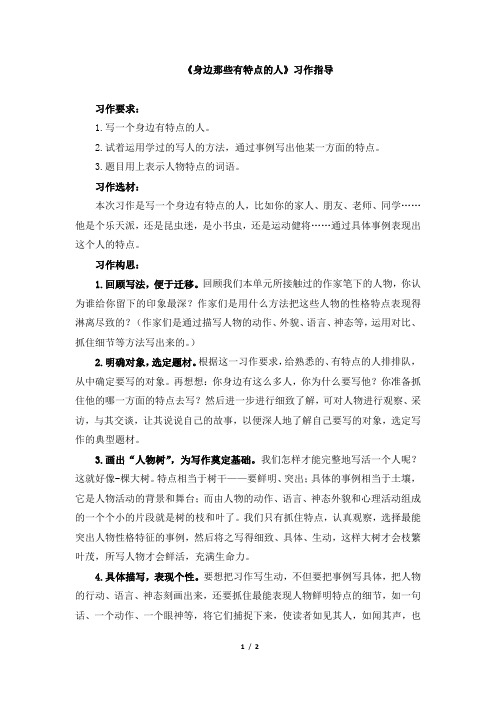 部编新人教版小学语文三年级下册第六单元习作《身边那些有特点的人》习作指导