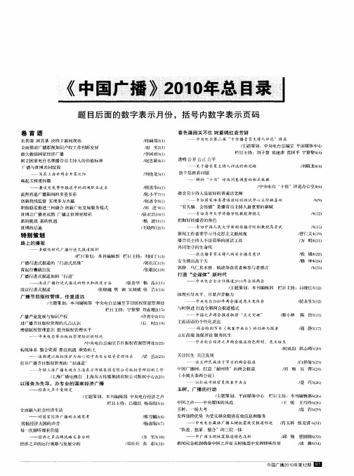 《中国广播》2010年总目录 题目后面的数字表示月份,括号内数字表示页码