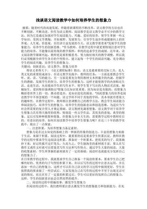 浅谈语文阅读教学中如何培养学生的想象力