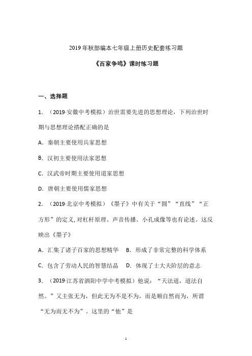 【课时练】2019-2020学年最新部编本七年级历史上册《百家争鸣》课时练习卷 (四)