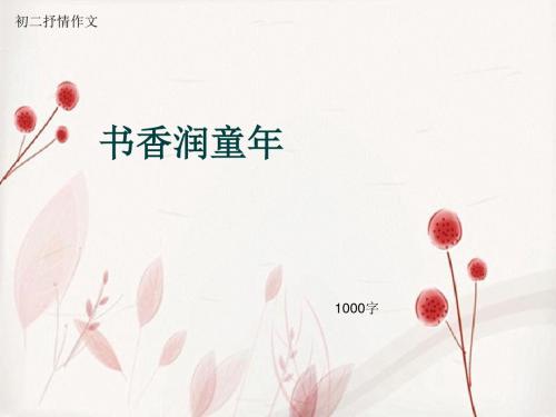 初二抒情作文《书香润童年》1000字(总12页PPT)