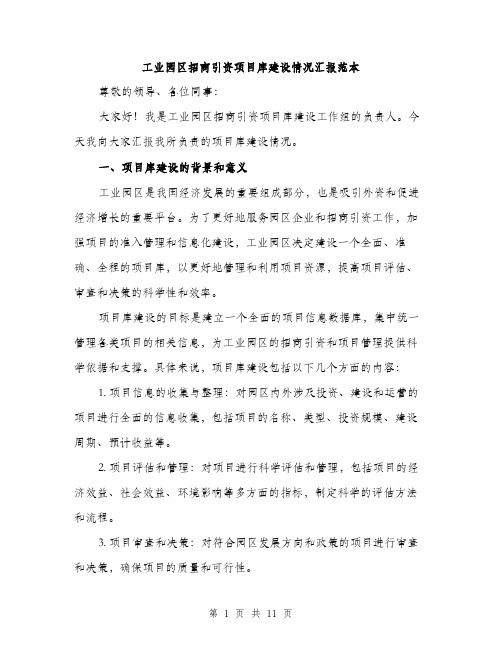 工业园区招商引资项目库建设情况汇报范本