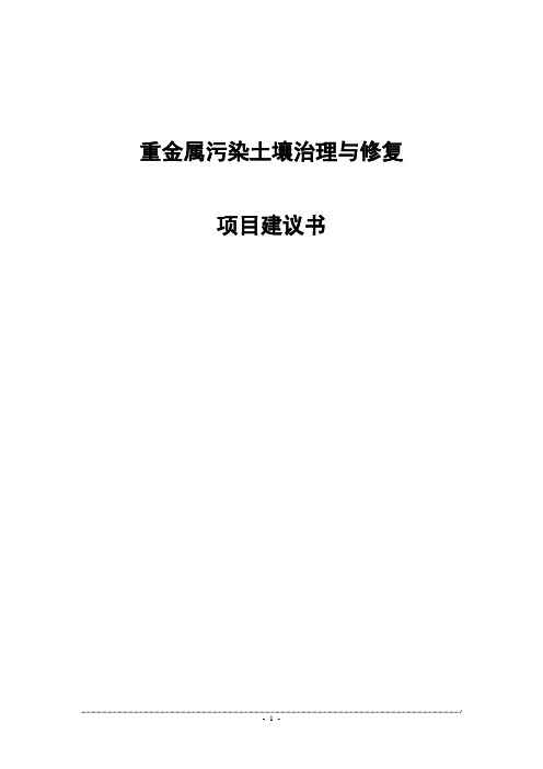 重金属污染土壤修复示范工程实施方案