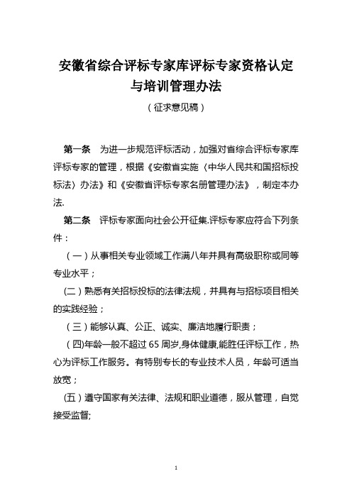 安徽省综合评标专家库评标专家资格认定与培训管理办法