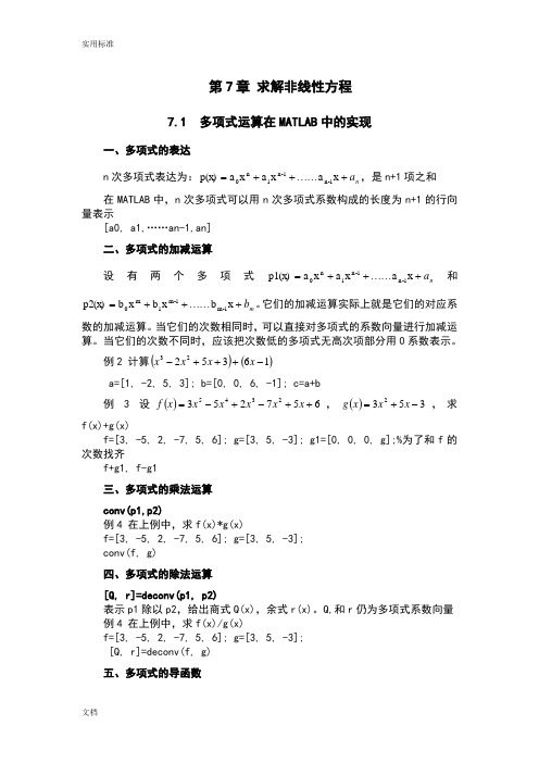 MATLAB应用 求解非线性方程