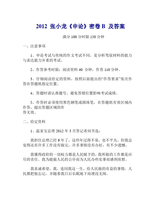 2012年4月21日联考公务员考试张小龙申论密卷B卷及答案