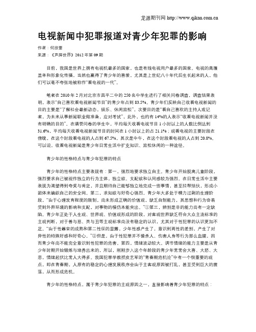 电视新闻中犯罪报道对青少年犯罪的影响