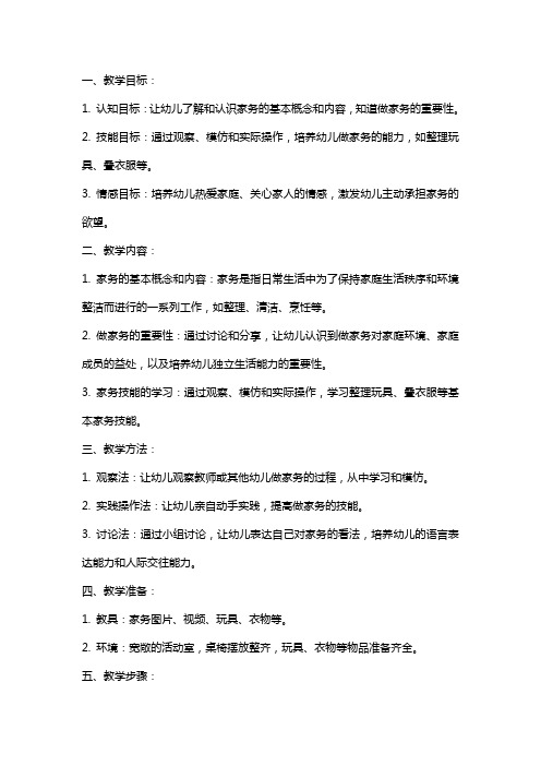 小班语言公开课《绘本我会做家务》教案