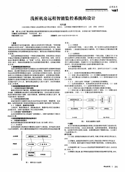 浅析机房远程智能监控系统的设计