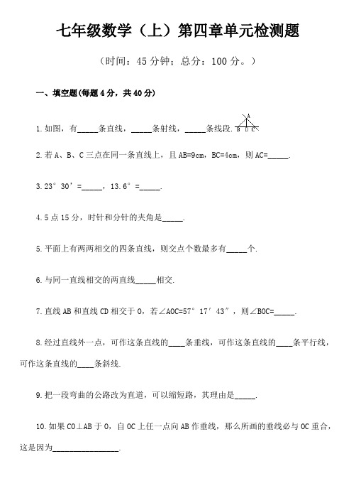 七年级数学(上)第四章单元检测题(一)(含答案).