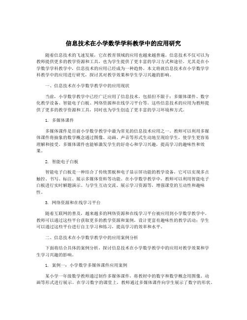 信息技术在小学数学学科教学中的应用研究