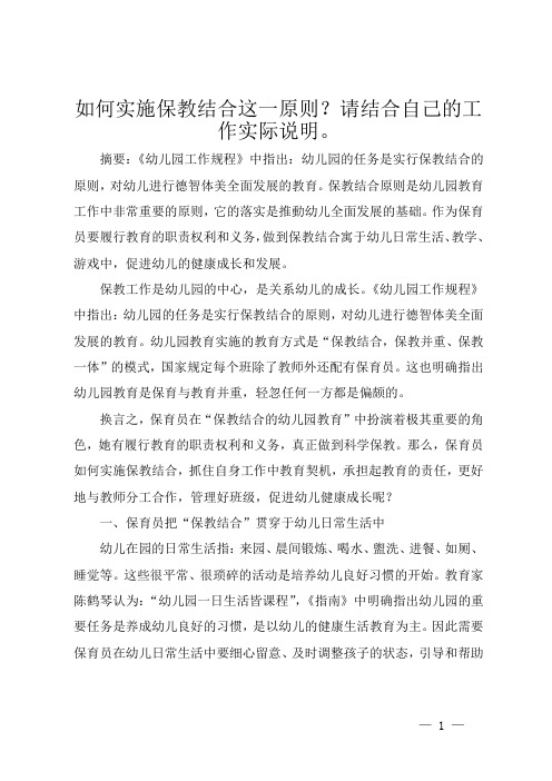 如何实施保教结合这一原则？请结合自己的工作实际说明。