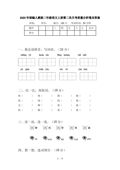 2020年部编人教版二年级语文上册第二次月考质量分析卷及答案